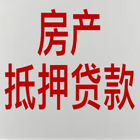 工业园区房产抵押贷款材料有哪些
